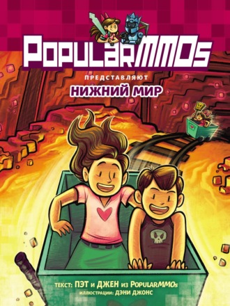Обложка книги «PopularMMOs. Нижний Мир»