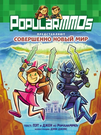 PopularMMOS. PopularMMOs. Совершенно Новый Мир