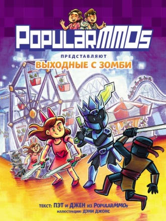 Обложка книги «PopularMMOs. Выходные с зомби»