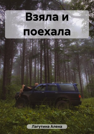 Обложка книги «Взяла и поехала»