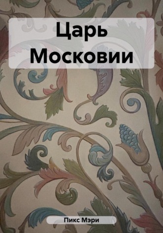 Обложка книги «Царь Московии»