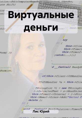 Обложка книги «Виртуальные деньги»