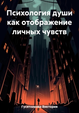 Обложка книги «Психология души как отображение личных чувств»
