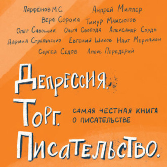 Обложка книги «Депрессия. Торг. Писательство»