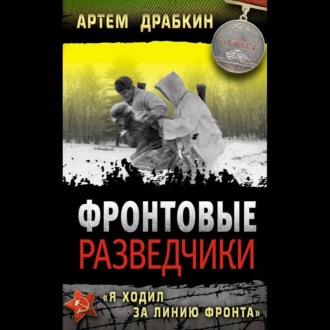 Обложка книги «Фронтовые разведчики. «Я ходил за линию фронта»»
