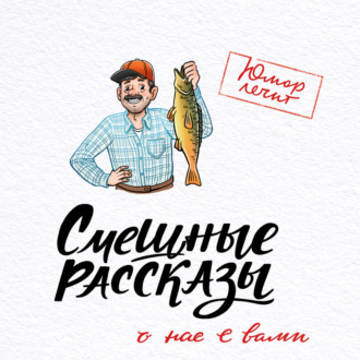 Обложка книги «Смешные рассказы о нас с вами»