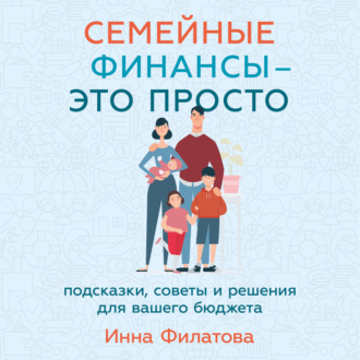 Обложка книги «Семейные финансы – это просто: Подсказки, советы и решения для вашего бюджета»