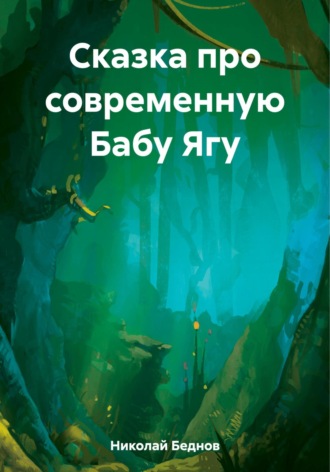 Обложка книги «Сказка про современную Бабу Ягу»
