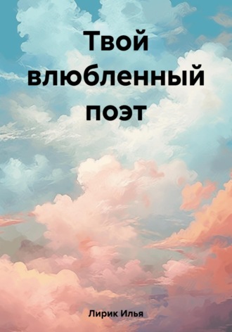 Обложка книги «Твой влюбленный поэт»