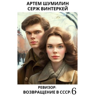 Обложка книги «Ревизор: возвращение в СССР 6»