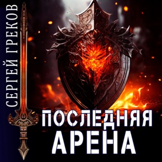 Обложка книги «Последняя Арена»