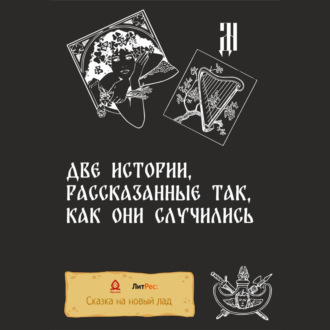 Обложка книги «Две истории, рассказанные так, как они случились»