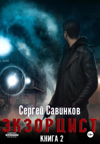 Обложка книги «Экзорцист – 2»