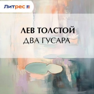 Обложка книги «Два гусара»