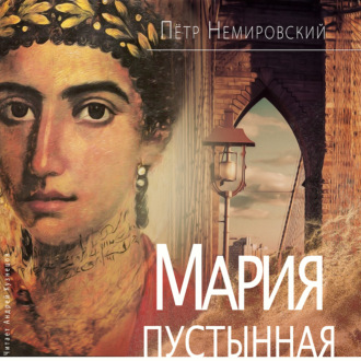 Обложка книги «Мария Пустынная, или История одного льва»