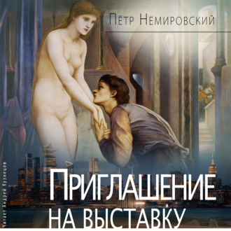 Обложка книги «Приглашение на выставку»