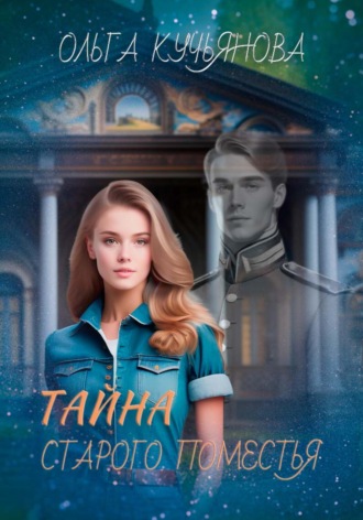 Обложка книги «Тайна старого поместья»