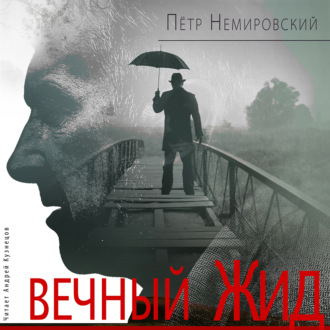 Обложка книги «Вечный Жид»
