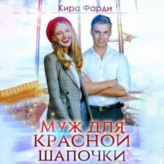 Обложка книги «Муж для Красной Шапочки»
