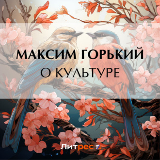 Обложка книги «О культуре»