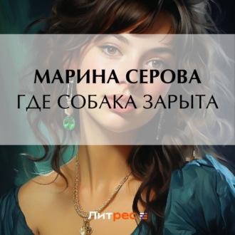 Обложка книги «Где собака зарыта?»