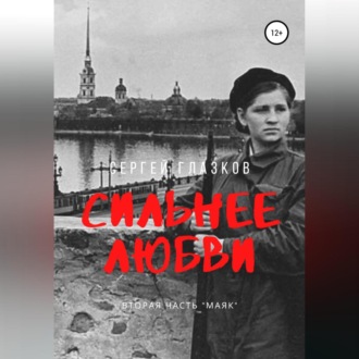 Обложка книги «Сильнее любви. Маяк»