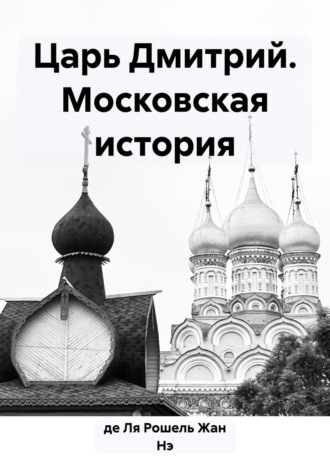 Обложка книги «Царь Дмитрий. Московская история»