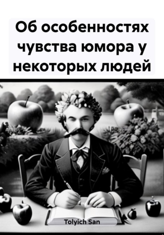 Обложка книги «Об особенностях чувства юмора у некоторых людей»