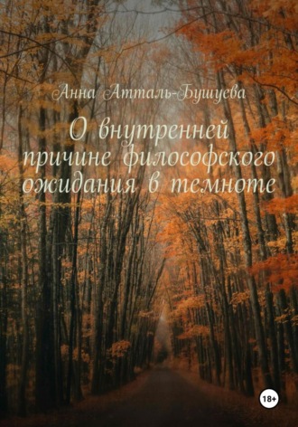 Обложка книги «О внутренней причине философского ожидания в темноте»