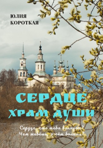 Юлия Короткая. Сердце – храм души