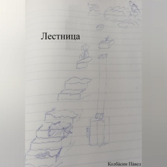 Обложка книги «Лестница»