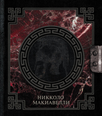 Обложка книги «О военном искусстве»