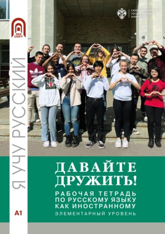 Обложка книги «Давайте дружить! Рабочая тетрадь по русскому языку как иностранному. Элементарный уровень»