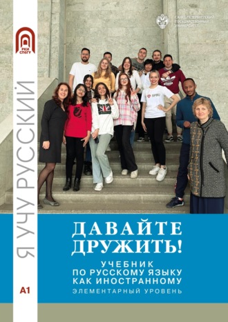 Обложка книги «Давайте дружить! Учебник по русскому языку как иностранному. Элементарный уровень»