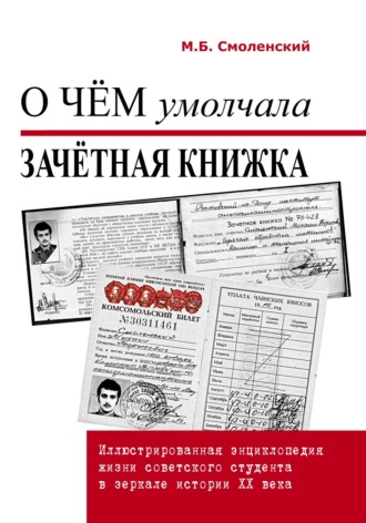 Обложка книги «О чём умолчала зачётная книжка. Иллюстрированная энциклопедия жизни советского студента в зеркале истории ХХ века»