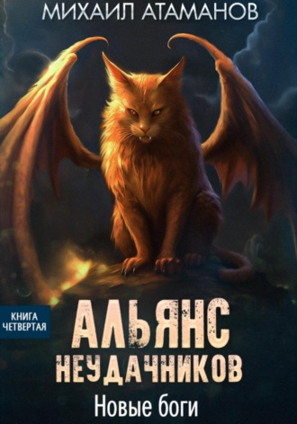Обложка книги «Альянс Неудачников. Новые Боги»