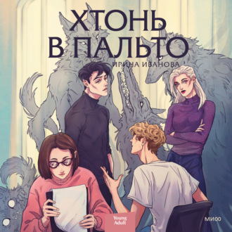 Обложка книги «Хтонь в пальто»