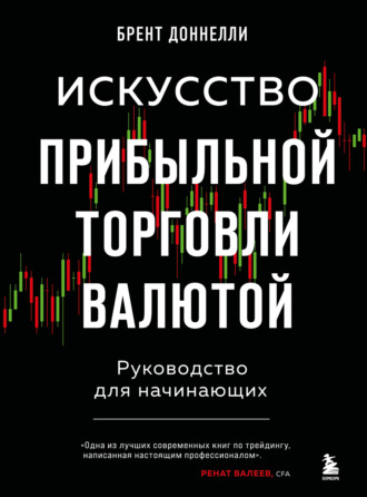 Брент Доннелли. Искусство прибыльной торговли валютой. Руководство для начинающих