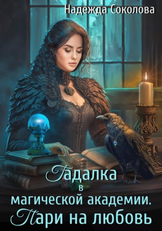 Обложка книги «Гадалка в магической академии. Пари на любовь»