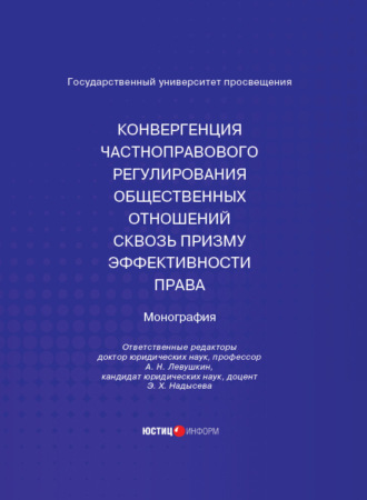 Обложка книги «Конвергенция частноправового регулирования общественных отношений сквозь призму эффективности права. Монография»
