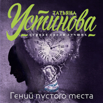 Обложка книги «Гений пустого места»