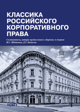 Обложка книги «Классика российского корпоративного права. Том I»
