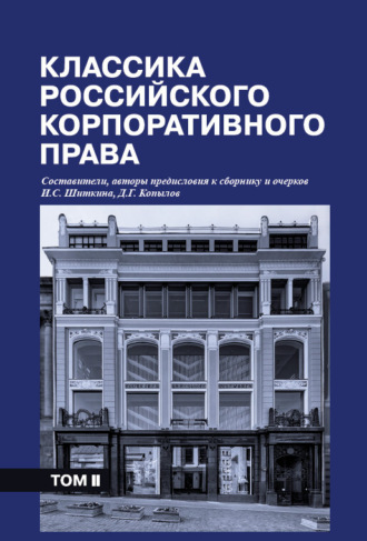Обложка книги «Классика российского корпоративного права. Том II»