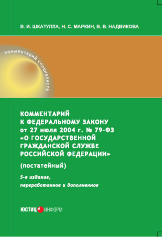 Владимир Иванович Шкатулла. Комментарий к Федеральному закону от 27 июля 2004 г. № 79-ФЗ «О государственной гражданской службе Российской Федерации» (постатейный)