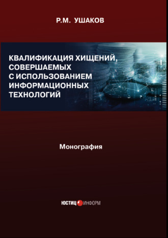 Обложка книги «Квалификация хищений, совершаемых с использованием информационных технологий. Монография»