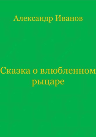 Обложка книги «Сказка о влюбленном рыцаре»