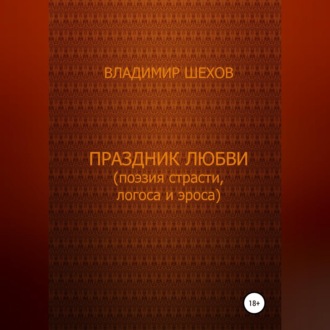 Обложка книги «Праздник любви (поэзия страсти, логоса и эроса). Поэма»