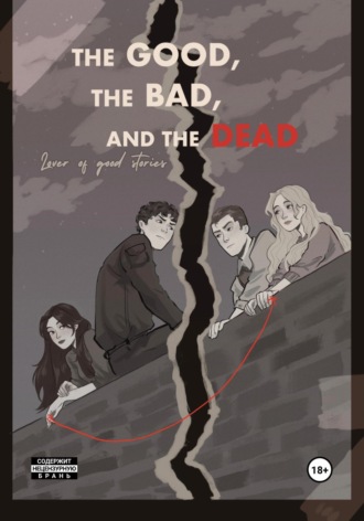 Обложка книги «The good, the bad and the dead»