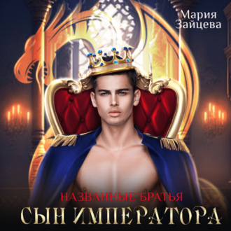 Обложка книги «Названые братья. Сын императора»