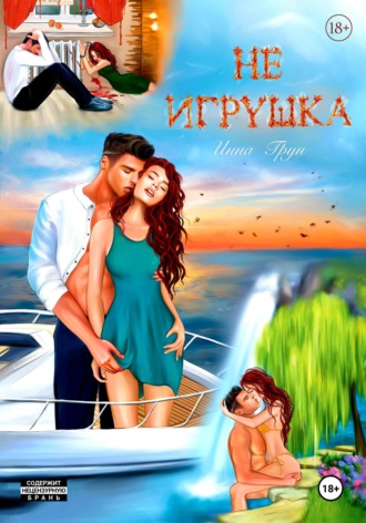 Инна Грун. Не игрушка